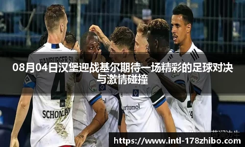 08月04日汉堡迎战基尔期待一场精彩的足球对决与激情碰撞