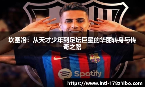 坎塞洛：从天才少年到足坛巨星的华丽转身与传奇之路