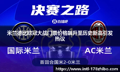 米兰德比欧冠大战门票价格飙升至历史新高引发热议