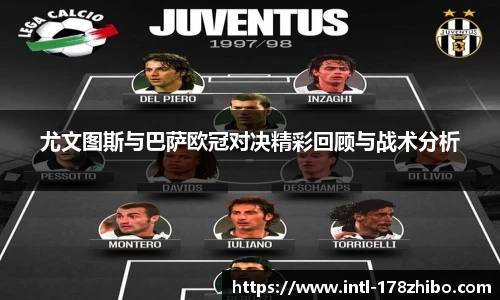 尤文图斯与巴萨欧冠对决精彩回顾与战术分析