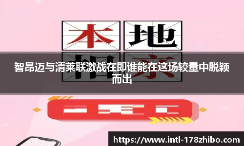 智昂迈与清莱联激战在即谁能在这场较量中脱颖而出