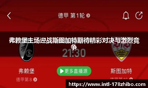 弗赖堡主场迎战斯图加特期待精彩对决与激烈竞争
