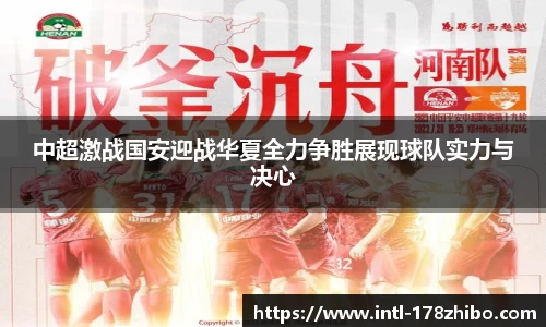 中超激战国安迎战华夏全力争胜展现球队实力与决心