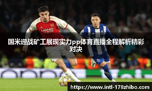 国米迎战矿工展现实力pp体育直播全程解析精彩对决