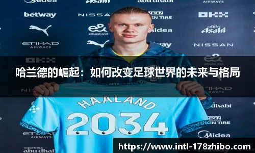 哈兰德的崛起：如何改变足球世界的未来与格局