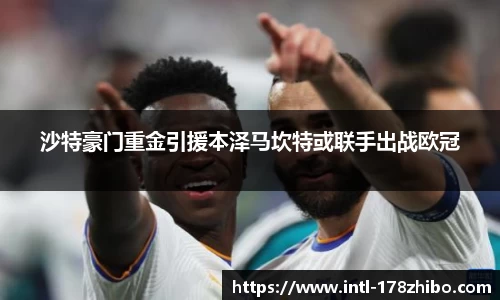沙特豪门重金引援本泽马坎特或联手出战欧冠