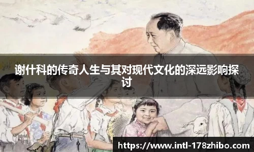 谢什科的传奇人生与其对现代文化的深远影响探讨