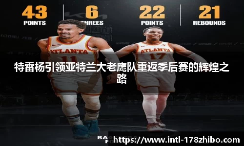 特雷杨引领亚特兰大老鹰队重返季后赛的辉煌之路