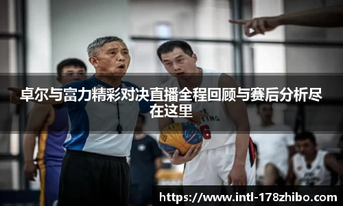卓尔与富力精彩对决直播全程回顾与赛后分析尽在这里