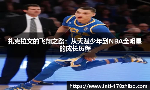 扎克拉文的飞翔之路：从天赋少年到NBA全明星的成长历程