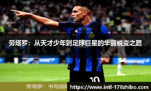 劳塔罗：从天才少年到足球巨星的华丽蜕变之路