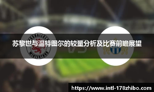 苏黎世与温特图尔的较量分析及比赛前瞻展望