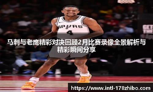 马刺与老鹰精彩对决回顾2月比赛录像全景解析与精彩瞬间分享