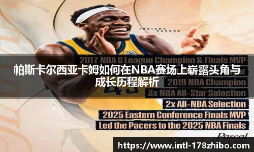 帕斯卡尔西亚卡姆如何在NBA赛场上崭露头角与成长历程解析