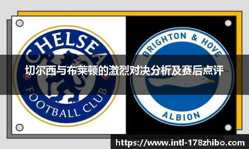 切尔西与布莱顿的激烈对决分析及赛后点评