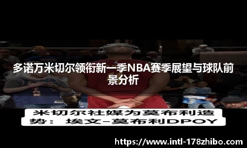 多诺万米切尔领衔新一季NBA赛季展望与球队前景分析
