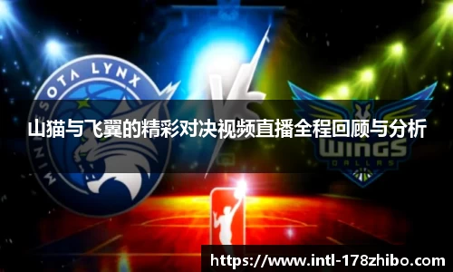 山猫与飞翼的精彩对决视频直播全程回顾与分析