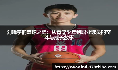 刘晓宇的篮球之路：从青涩少年到职业球员的奋斗与成长故事