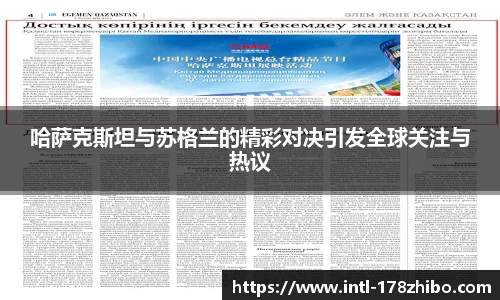哈萨克斯坦与苏格兰的精彩对决引发全球关注与热议