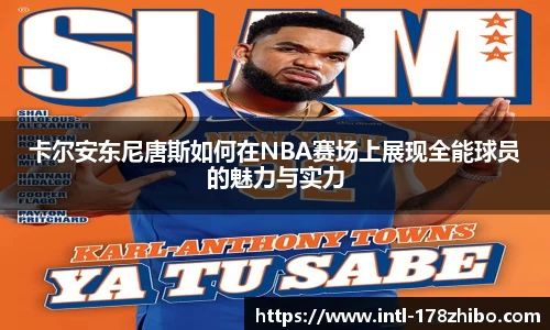 卡尔安东尼唐斯如何在NBA赛场上展现全能球员的魅力与实力