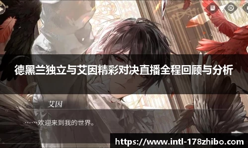 德黑兰独立与艾因精彩对决直播全程回顾与分析