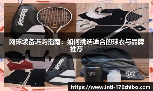 网球装备选购指南：如何挑选适合的球衣与品牌推荐