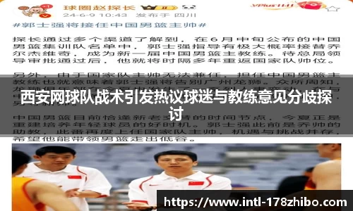西安网球队战术引发热议球迷与教练意见分歧探讨