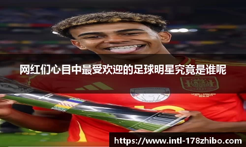 网红们心目中最受欢迎的足球明星究竟是谁呢