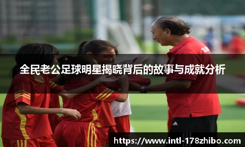 全民老公足球明星揭晓背后的故事与成就分析