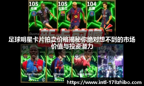 足球明星卡片拍卖价格揭秘你绝对想不到的市场价值与投资潜力