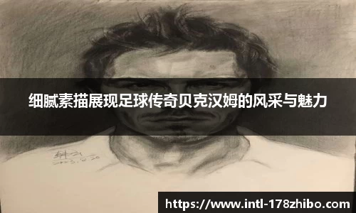 细腻素描展现足球传奇贝克汉姆的风采与魅力