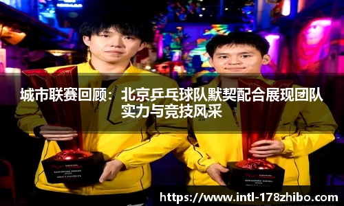 城市联赛回顾：北京乒乓球队默契配合展现团队实力与竞技风采