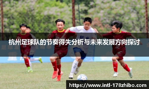 杭州足球队的节奏得失分析与未来发展方向探讨