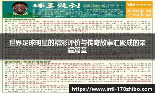 世界足球明星的精彩评价与传奇故事汇聚成的荣耀篇章