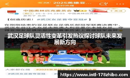 武汉足球队灵活性变革引发热议探讨球队未来发展新方向
